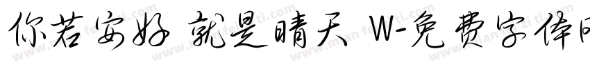 你若安好 就是晴天 W字体转换